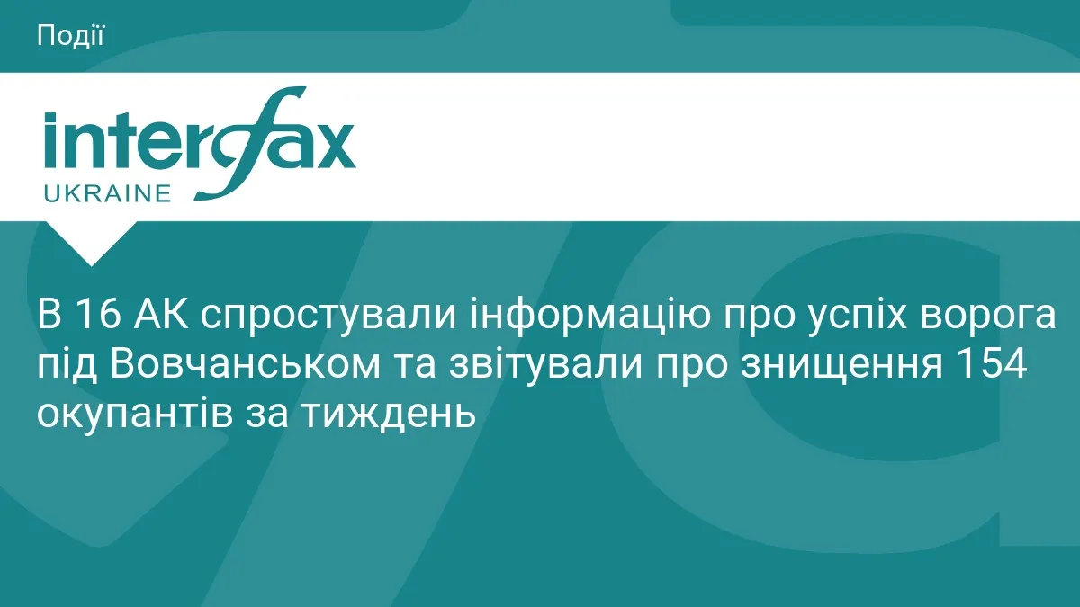 16 АК спростував фейки про просування РФ під Вовчанськом: втрати ворога за тиждень