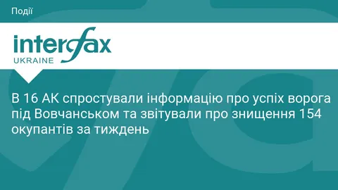 16 АК спростував фейки про просування РФ під Вовчанськом: втрати ворога за тижде