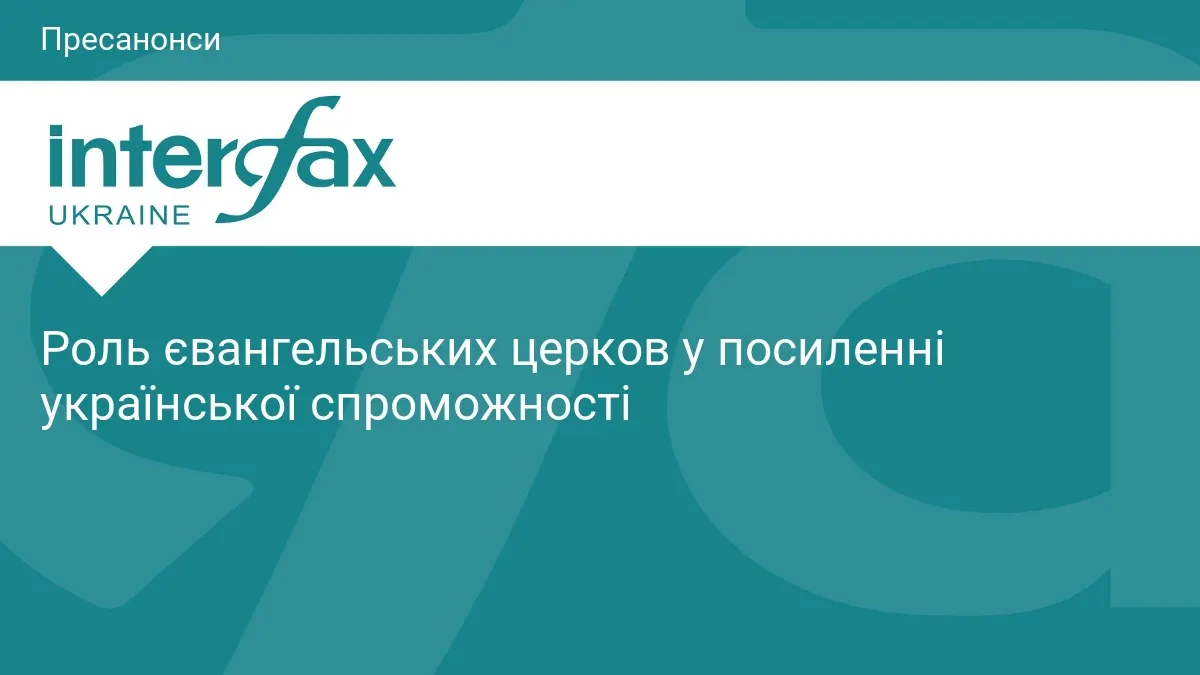 Євангельські церкви: роль у посиленні спроможності України