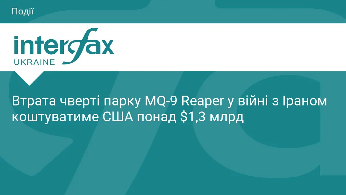 Втрата чверті парку MQ-9 Reaper коштує США $1,3 млрд