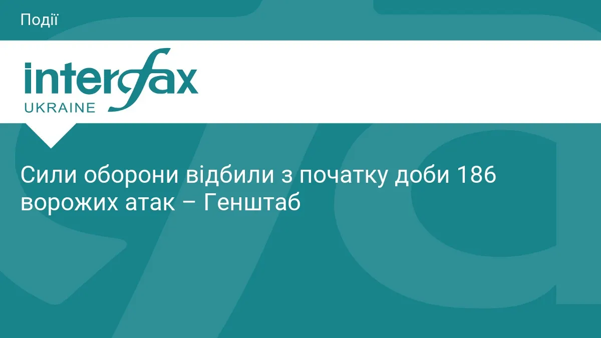 Генштаб: за добу відбито 186 атак, найскладніше на Покровському напрямку