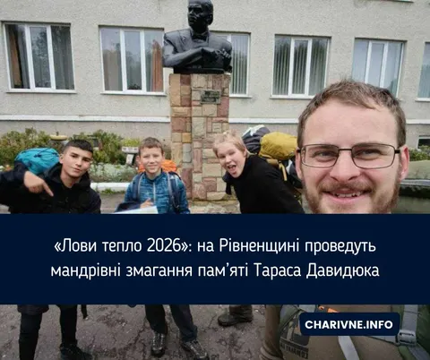 «Лови тепло 2026»: на Рівненщині вшанують пам'ять загиблого пластуна мандрівними