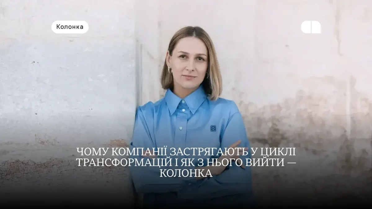 Хронічні трансформації: чому компанії застрягають і як вийти з циклу