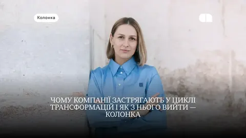 Хронічні трансформації: чому компанії застрягають і як вийти з циклу