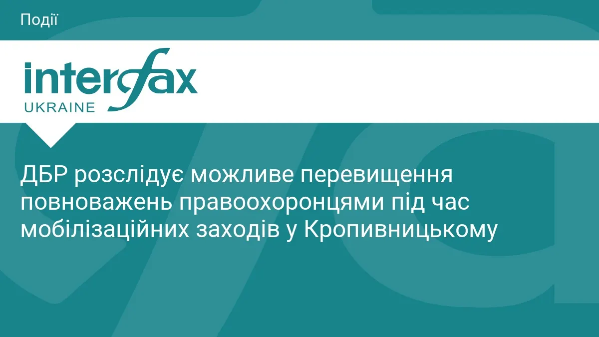 ДБР розслідує дії правоохоронців під час мобілізації у Кропивницькому
