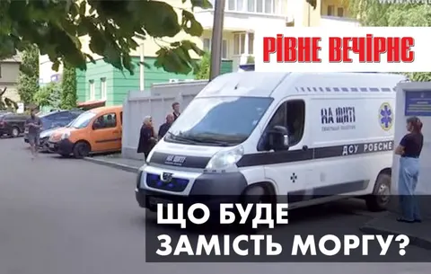 Бронювання, морг і зима: що відбувається у Рівному