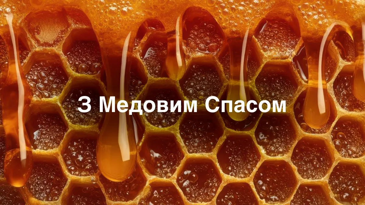Медовий Спас 2025: що означає свято і як привітати рідних