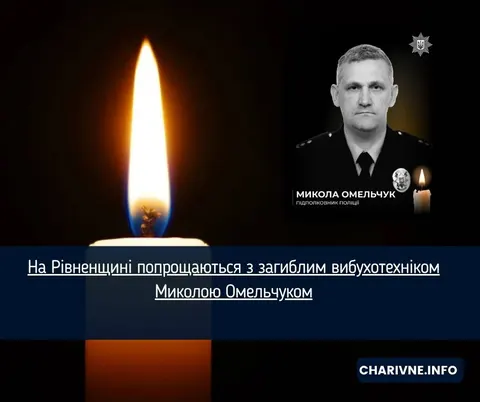 На Рівненщині попрощаються з вибухотехніком Миколою Омельчуком