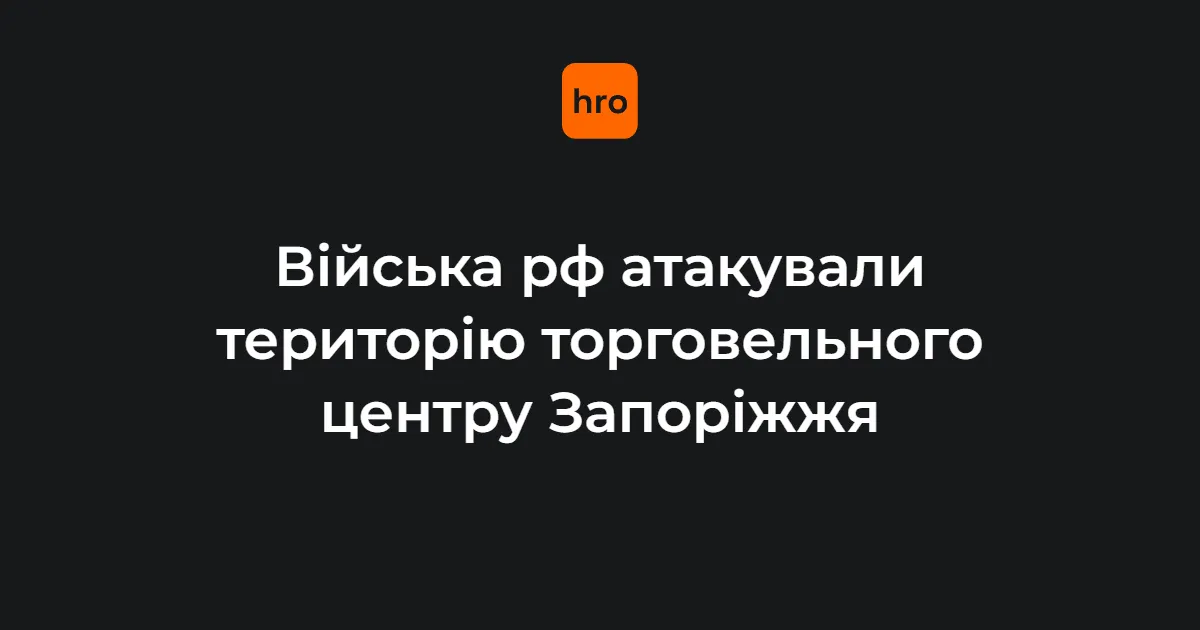 Удар по ТЦ у Запоріжжі: поранений чоловік, триває перевірка