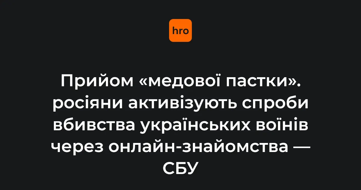 «Медова пастка»: як РФ полює на українських військових через знайомства