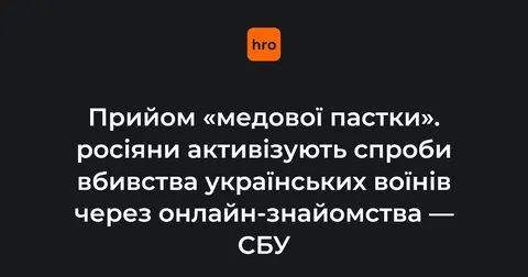 «Медова пастка»: як РФ полює на українських військових через знайомства