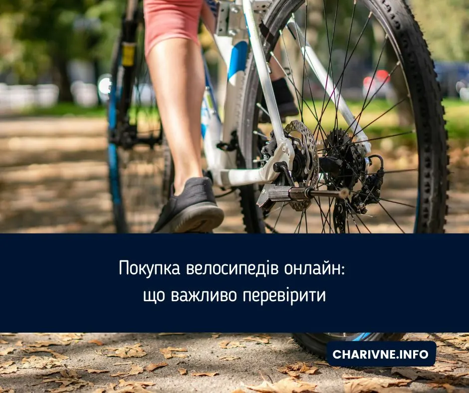Як не помилитися з вибором велосипеда при покупці онлайн