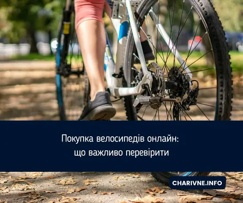 Як не помилитися з вибором велосипеда при покупці онлайн