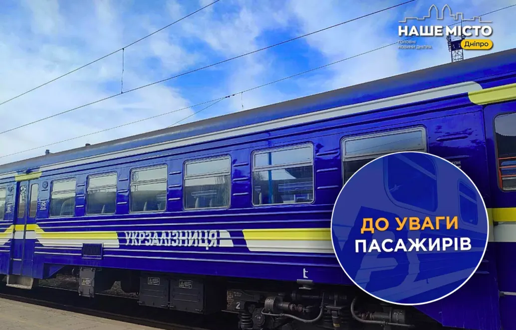 Щоденні поїзди Дніпро — Самар-Дніпровський: що зміниться для пасажирів