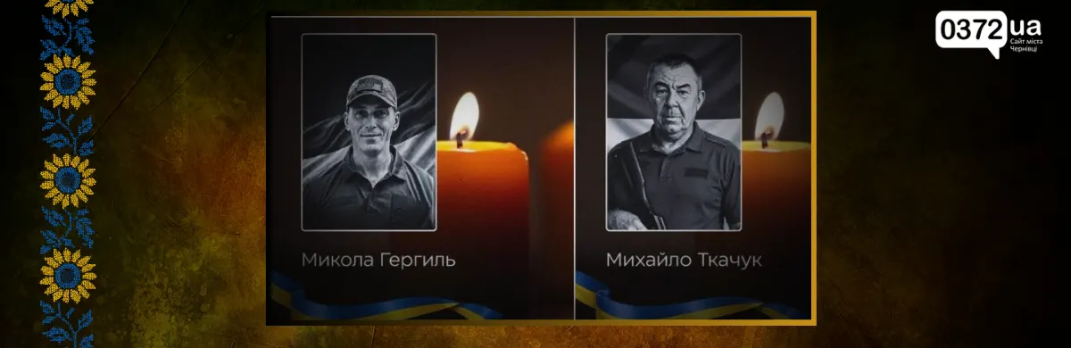Буковина 2 вересня прощається із двома захисниками