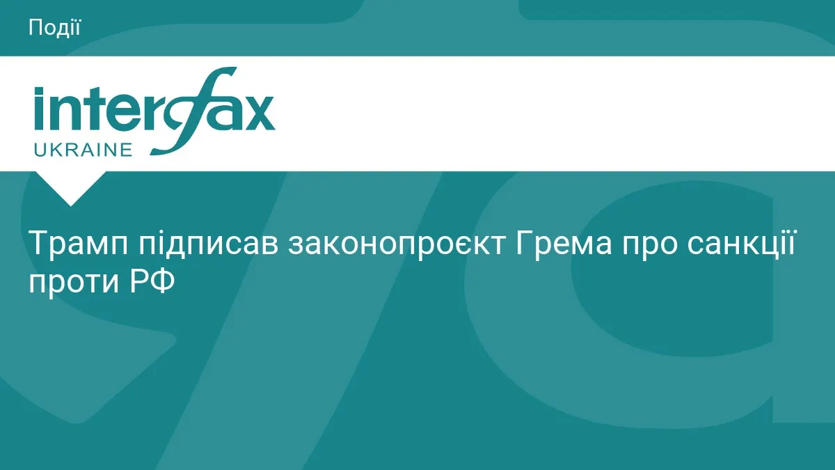 Трамп підписав закон Грема: що санкції проти РФ та Ірану означають для України