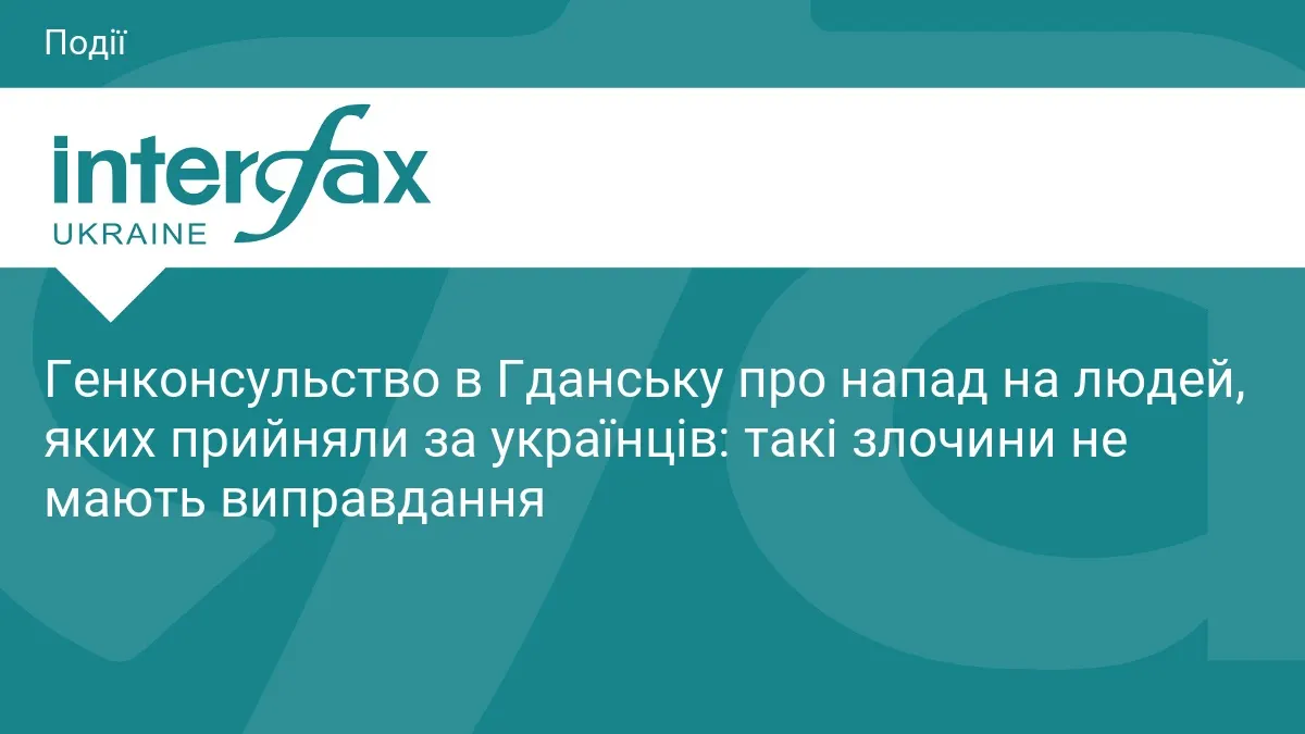 Напад у Гданську: у консульстві України закликають не дати ворогу посіяти розбрат