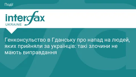 Напад у Гданську: у консульстві України закликають не дати ворогу посіяти розбра
