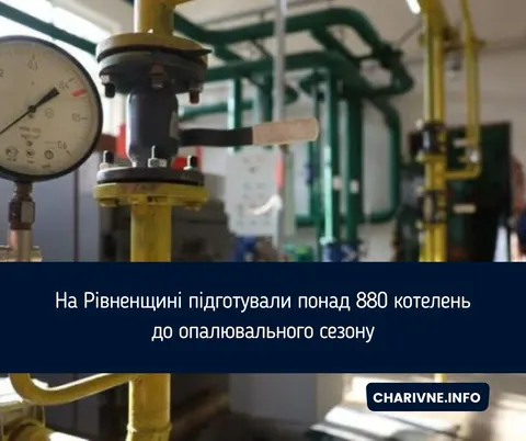 Рівненщина готується до зими: 884 котельні, 260 генераторів і майже 100% готовно
