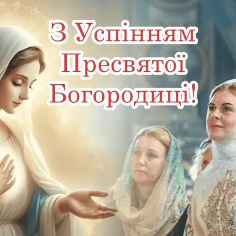 Успіння Богородиці 2025: що означає свято та як привітати близьких