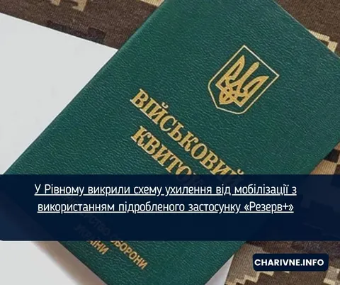 У Рівному судитимуть чоловіка за схему відстрочки з підробленим «Резерв+»