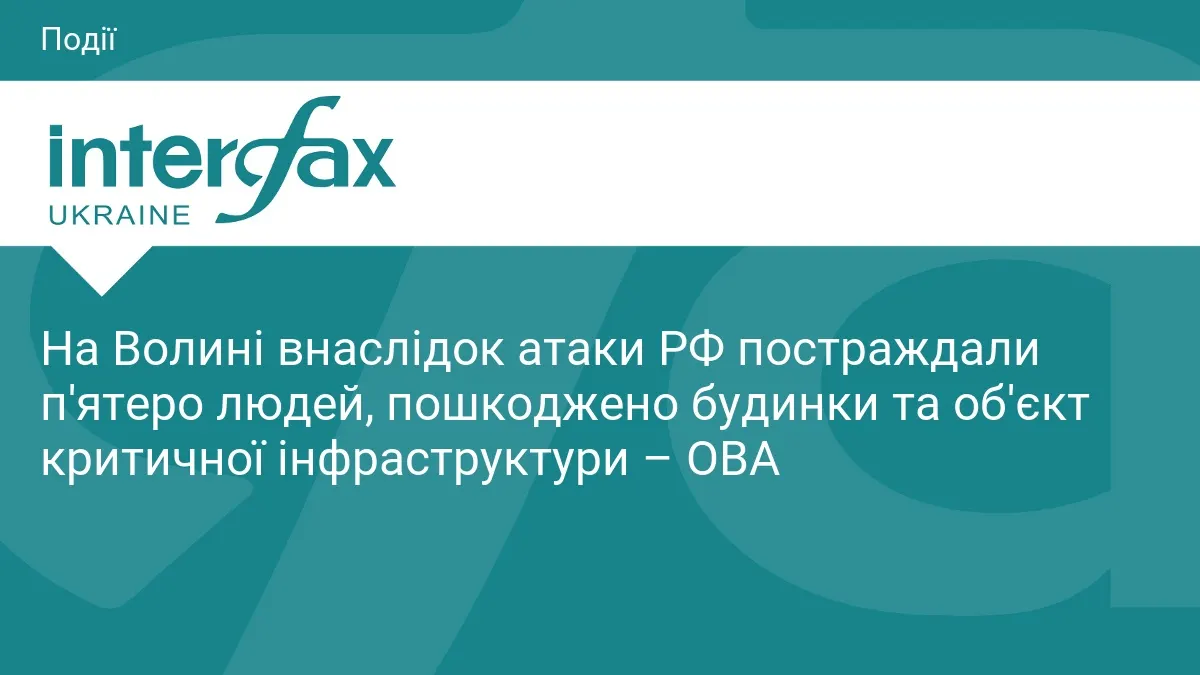 Атака безпілотників на Волинь: п'ятеро постраждалих і удар по критичній інфраструктурі