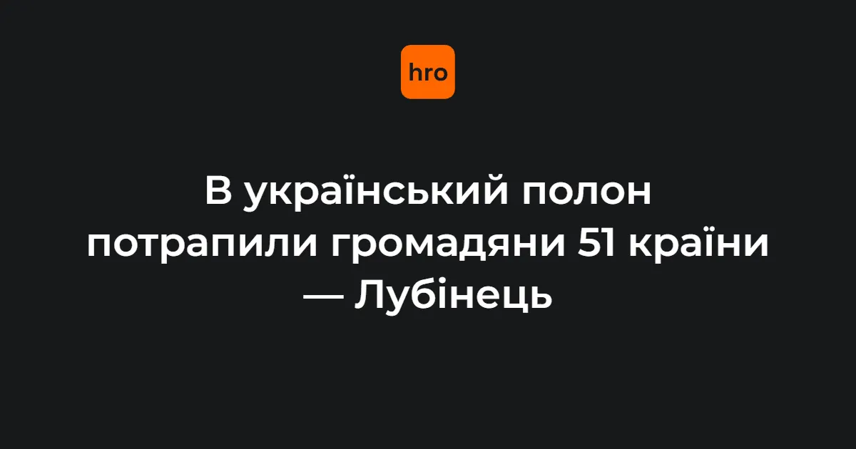 У полоні в Україні — громадяни 51 країни, які воювали за РФ
