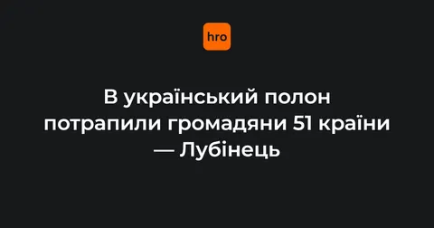 У полоні в Україні — громадяни 51 країни, які воювали за РФ