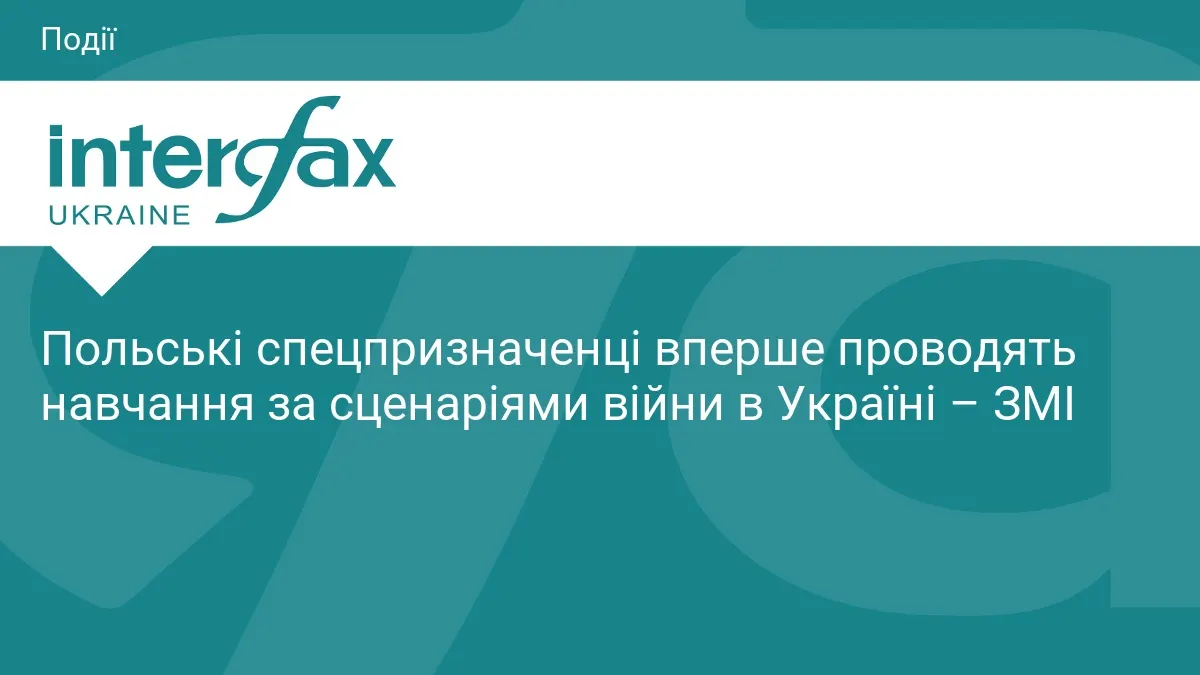 Польща вперше серед союзників НАТО відпрацьовує сценарії війни в Україні