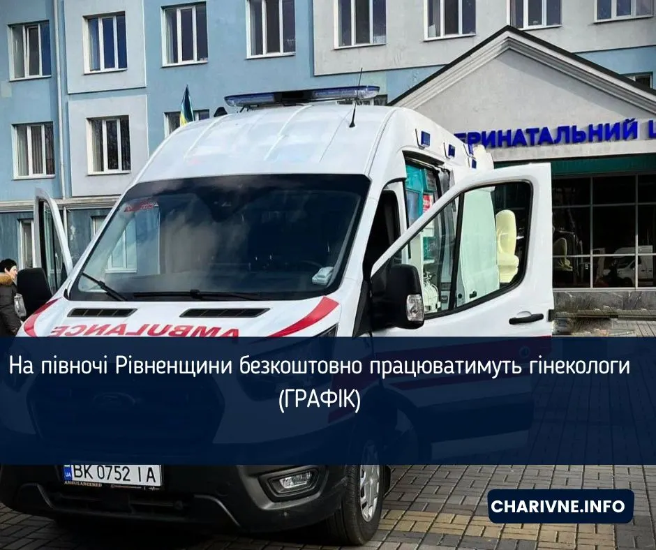 Мобільні гінекологи безкоштовно обстежуватимуть жителів півночі Рівненщини