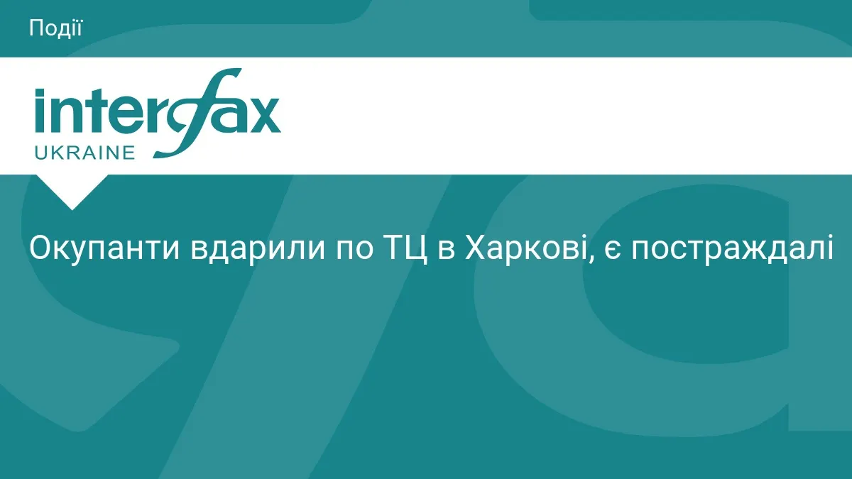 Удар безпілотника по ТЦ у Харкові: є постраждалі