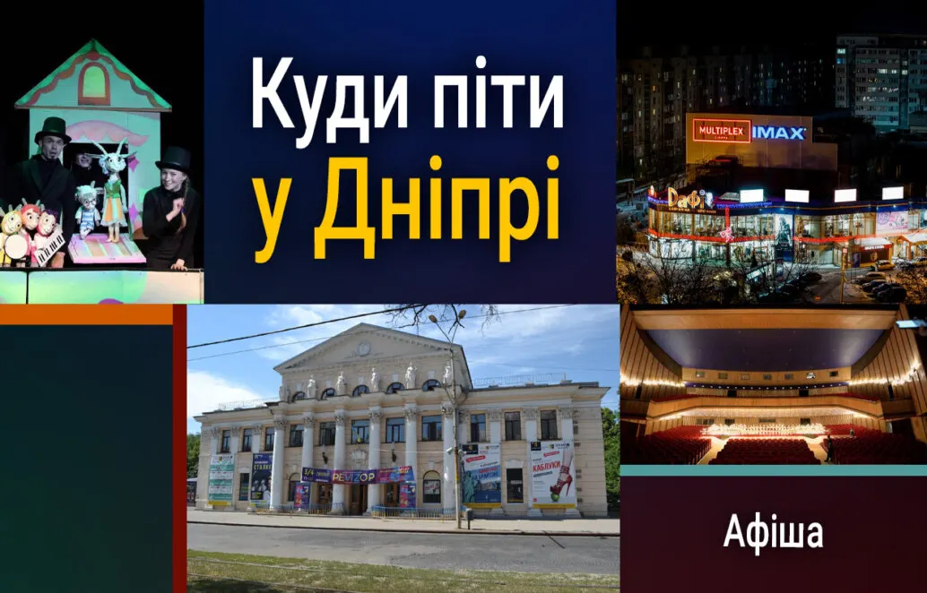 Афіша Дніпра на 5 серпня: планетарій, вистава та кіно
