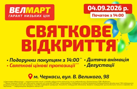У Черкасах відкривається четвертий «Велмарт»: що зміниться для покупців