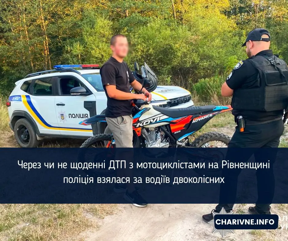 На Рівненщині поліція посилила контроль за мотоциклістами після серії ДТП