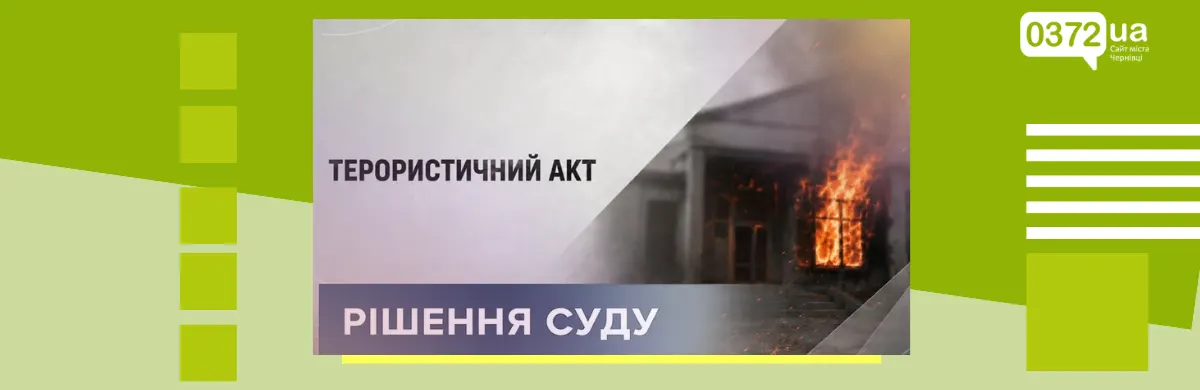 Підпал адмінбудівлі на Буковині визнано терактом: апеляція залишила вирок у силі