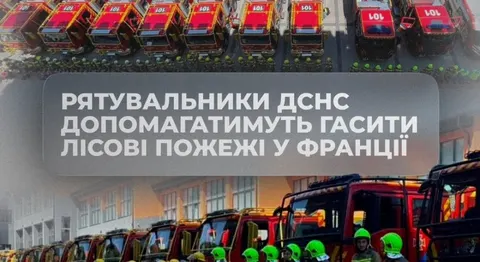 Українські рятувальники вирушили до Франції гасити лісові пожежі