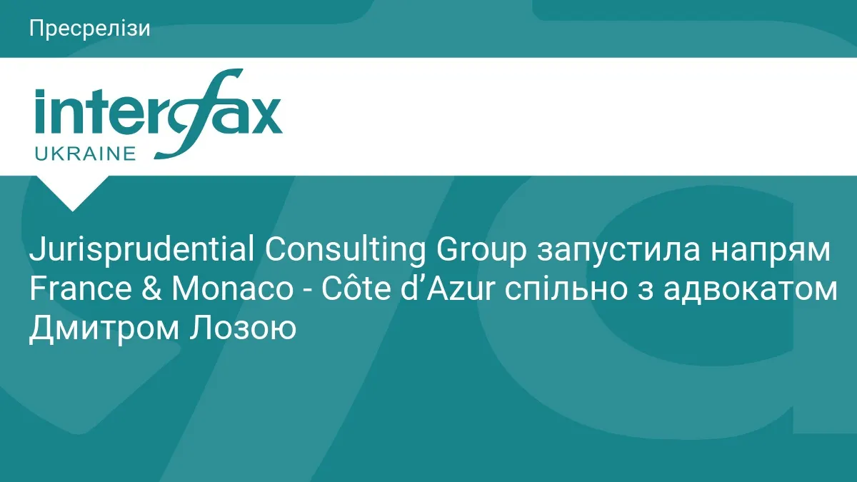 Jurisprudential запускає напрям France & Monaco – Côte d’Azur
