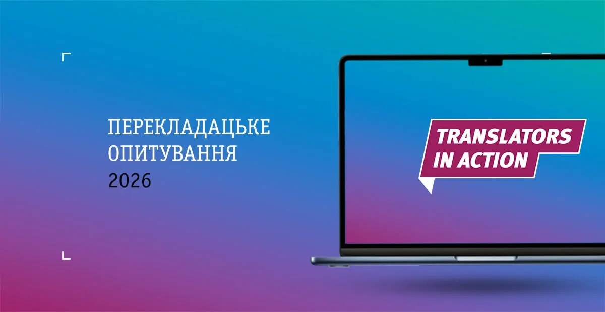 Українських книжкових перекладачів опитають про гонорари і вплив війни