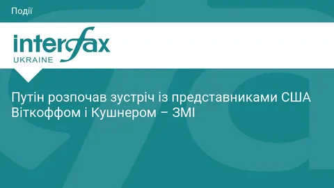 Путін зустрівся з посланцями Білого дому у Москві