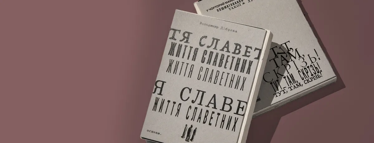 Життя славетних: іронія над біографіями в книзі Володимира Діброви