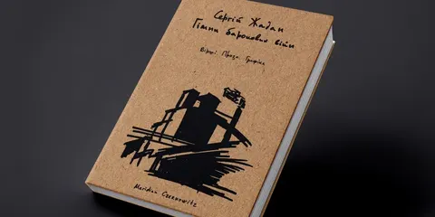 Нова книга Сергія Жадана «Гімни барокових війн»: що відомо