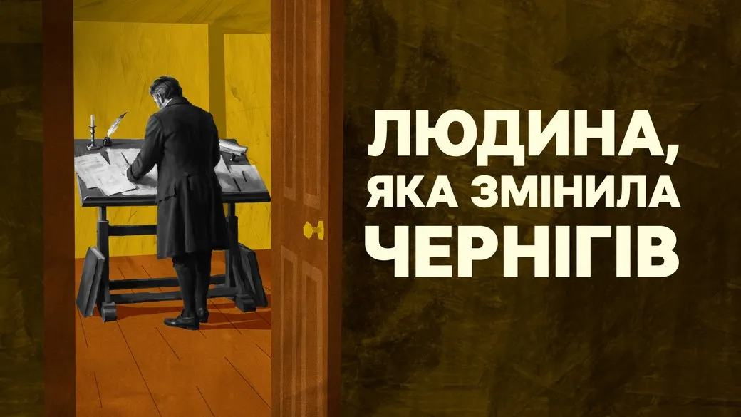 Антон Карташевський: як архітектор змінив Чернігів 200 років тому