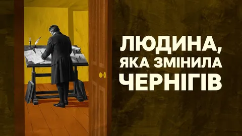 Антон Карташевський: як архітектор змінив Чернігів 200 років тому