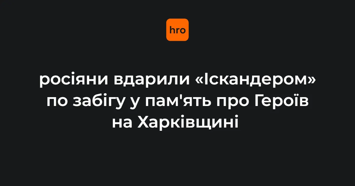 Ракетний удар по забігу на Харківщині: відкрито справу про службову недбалість