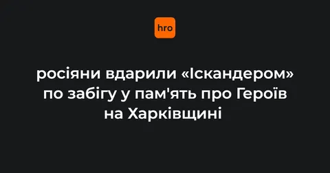 Ракетний удар по забігу на Харківщині: відкрито справу про службову недбалість
