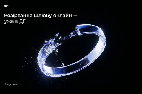 У "Дії" запустили онлайн-розірвання шлюбу: як це працює