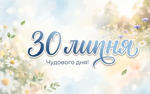 30 липня: Дружба, боротьба з рабством і народні прикмети
