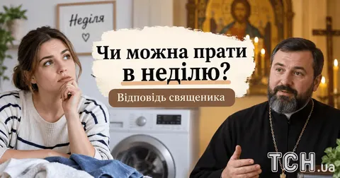 Прання в неділю: священник ПЦУ пояснив, коли це можна робити