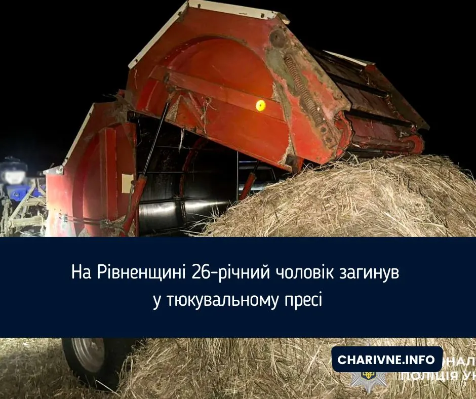 На Рівненщині чоловік загинув у тюкувальному пресі: що відомо