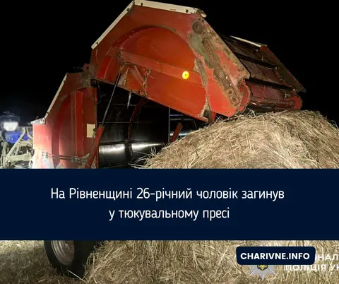 На Рівненщині чоловік загинув у тюкувальному пресі: що відомо